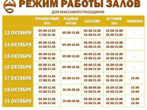 Расписание работы залов для массового посещения 13-19 октября